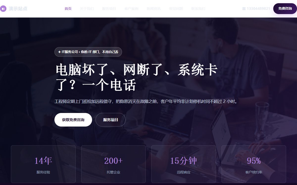 IT服务公司·多页·IT外包运维·旗舰墨影版