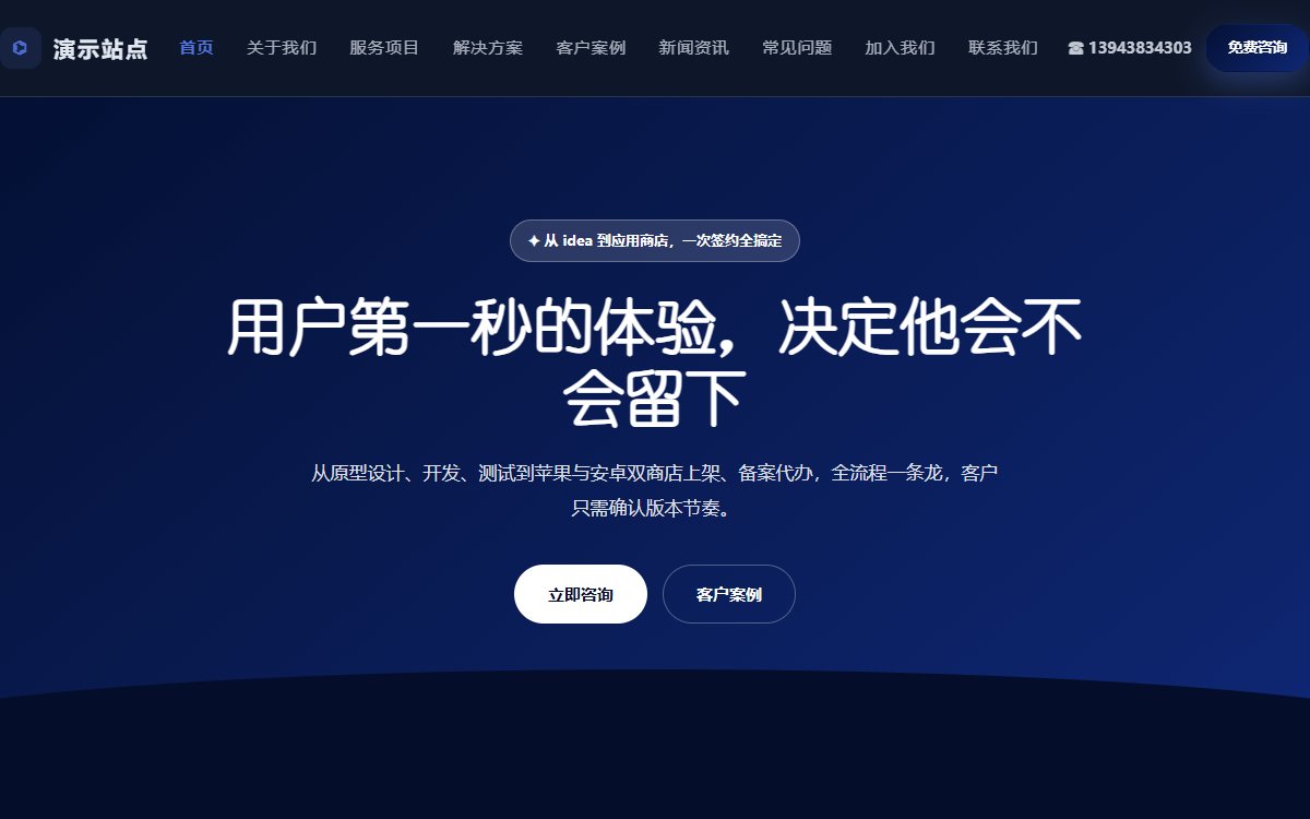 软件公司·多页·App开发·锐意蓝调版
