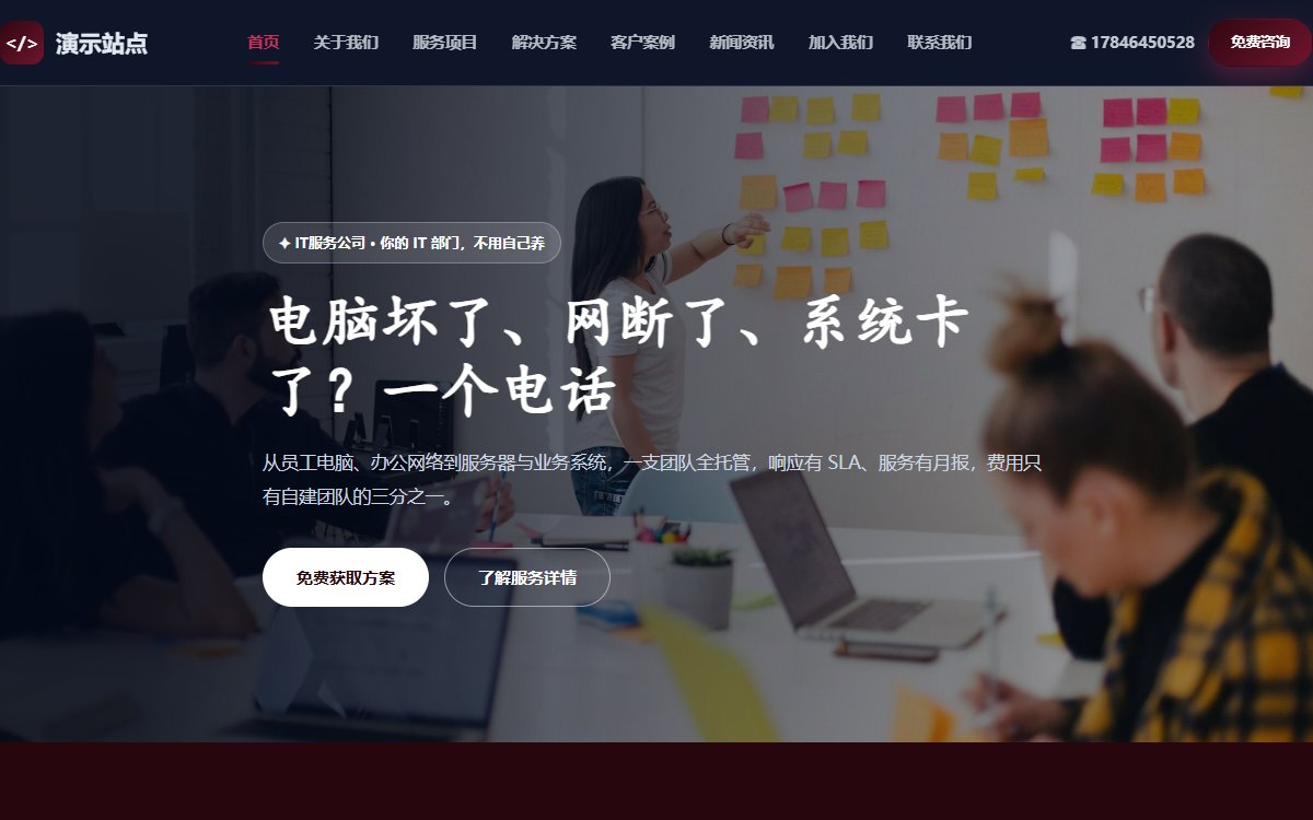IT服务公司·多页·IT外包运维·智创光感版