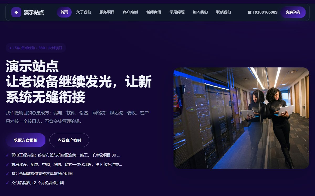 科技公司·多页·系统集成·星耀光感版