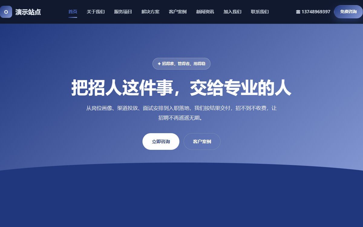 人力资源公司·多页·招聘外包·经典极境版