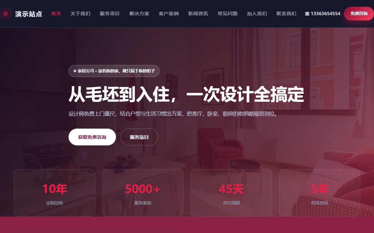 家居公司·多页·全屋定制·灵动极境版