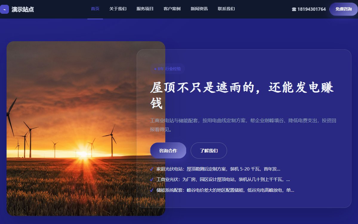 新能源公司·多页·光伏储能·青云光感版