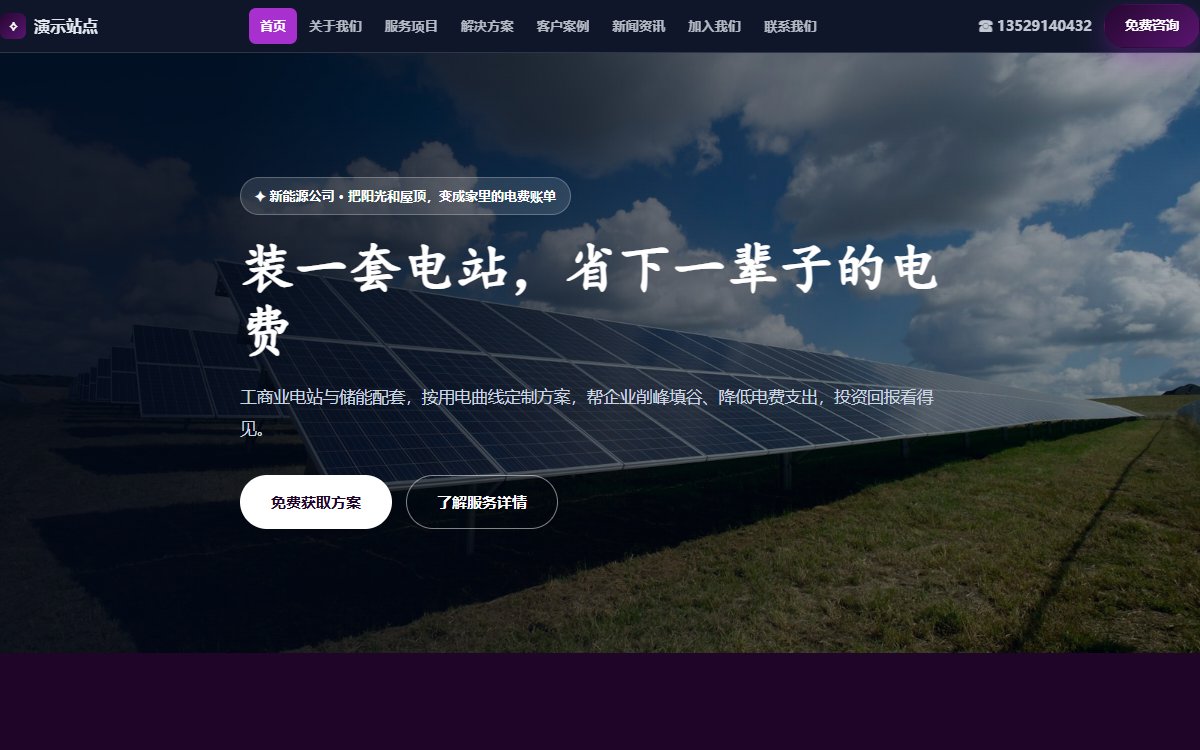 新能源公司·多页·光伏储能·灵动极境版